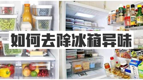 冰箱异味严重怎么办