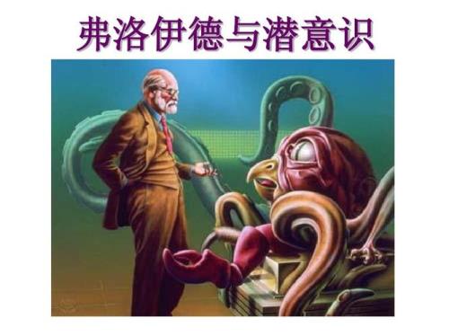 弗洛伊德三大心理定律