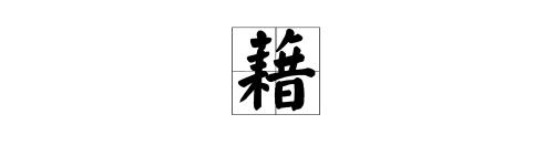 “仔”的读音是什么