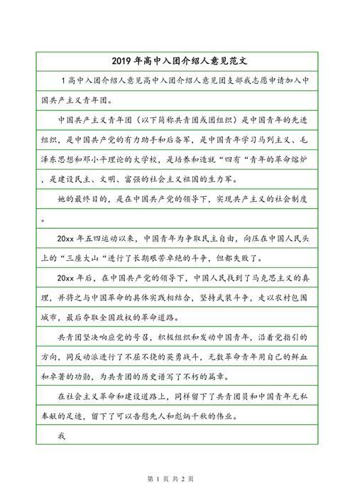 入团介绍人意见范文怎么写