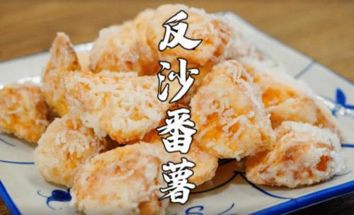 翻砂番薯为什么翻不了砂