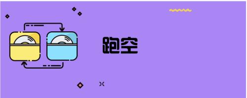 空刷空代是什么意思