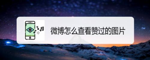 主题里我赞过的东西怎么找