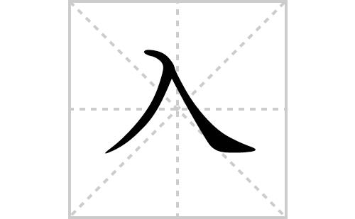 d的笔顺笔画怎么写