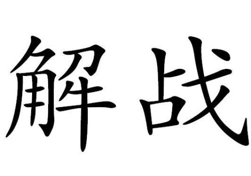 解差的读音是什么