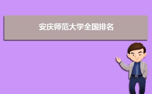 安庆师范学院是几本啊