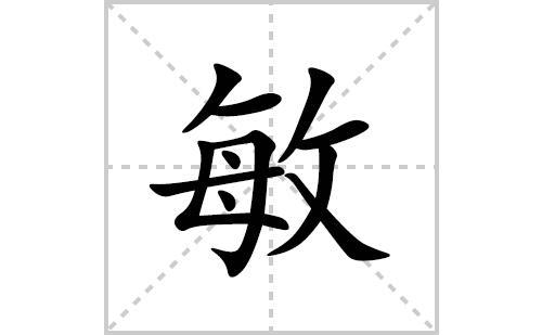 “敏”字可以换哪些偏旁