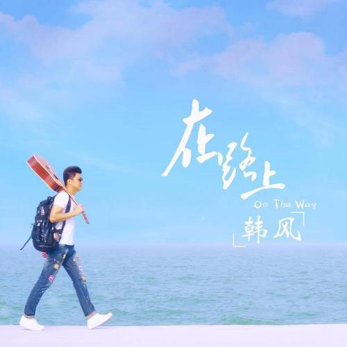在路上的原唱是谁