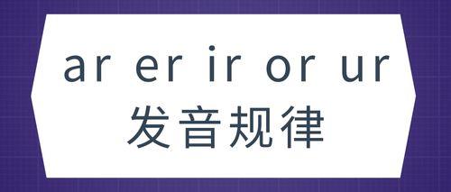 or和o的发音规则