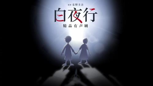 白夜行讲的是什么内容