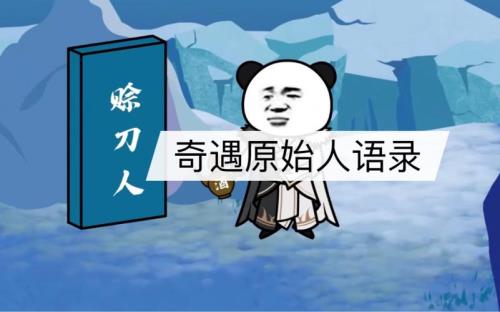 奇遇原始人的由来