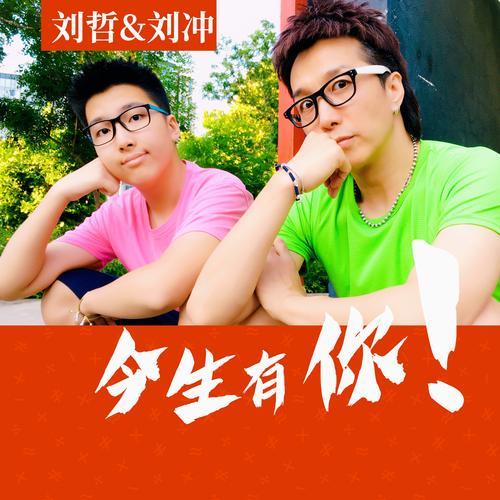 有你我生命不一样歌曲原唱