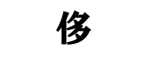 俩字，什么爹