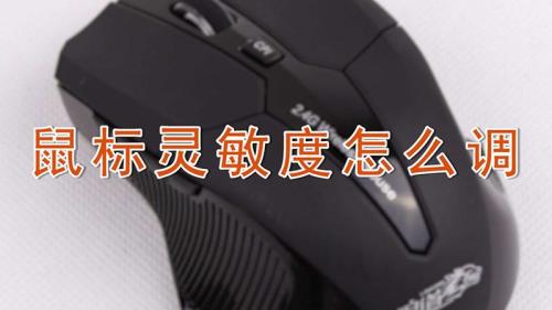 鼠标灵敏度突然降低怎么回事
