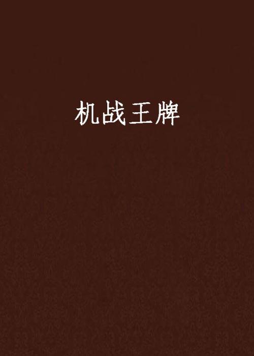 王牌机师电影剧情