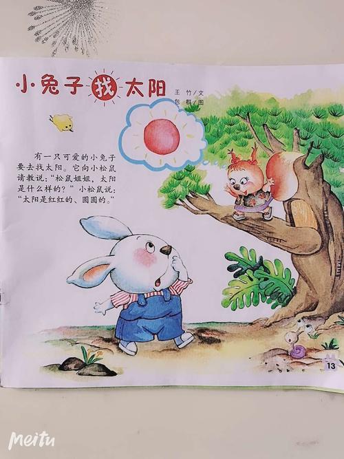 小兔子找太阳读后感