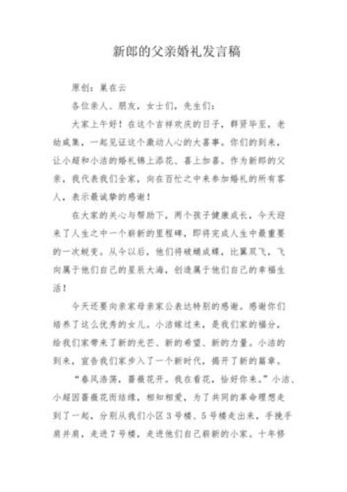 新郎父亲50字致辞最短发言