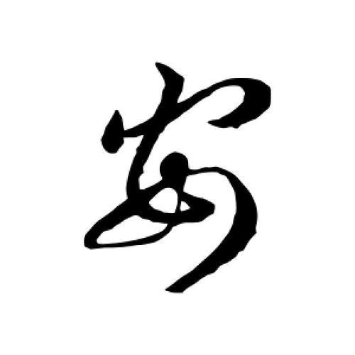 安的笔顺怎么写
