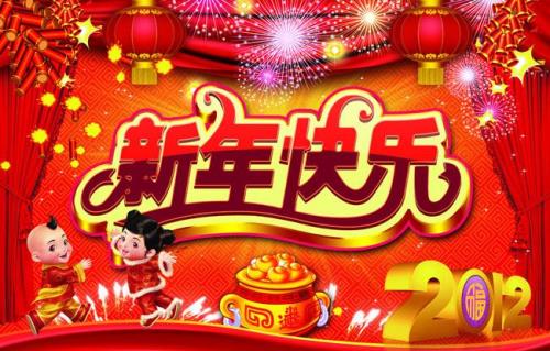 新年快乐下联四个字