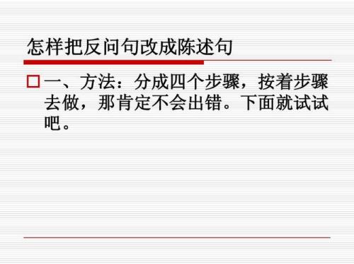 改为反问句，怎么改啊