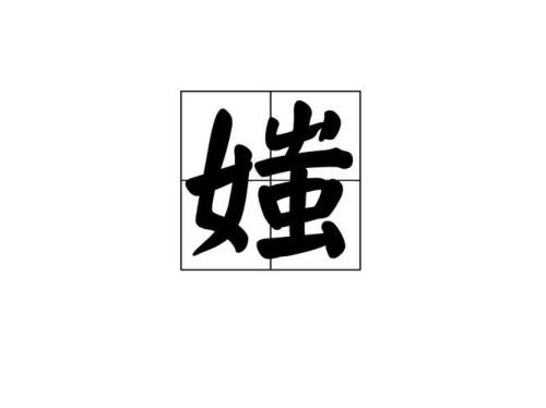 妍的读音