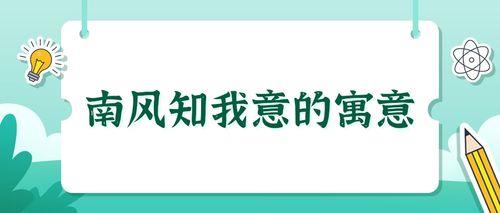 南风知我意书名什么意思