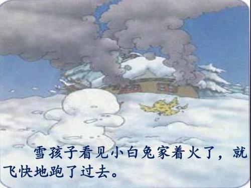 一年级课文雪孩子原文