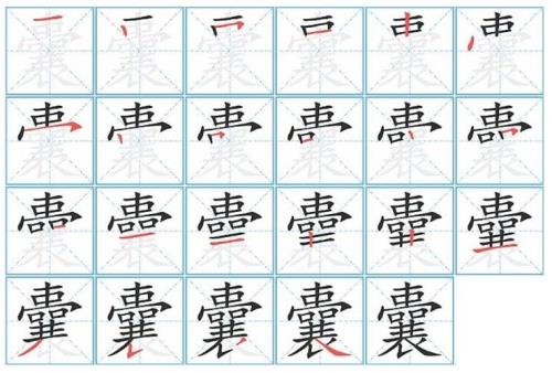 尊敬笔顺