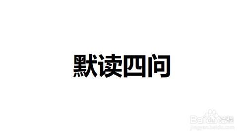 三年灰雀如何落实默读要素
