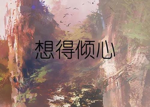 倾心付出是什么意思