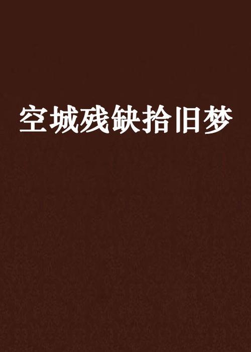 空城旧梦，是什么意思