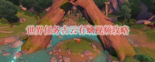 原神古云有螭岩遗迹怎么进去