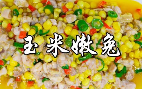玉米嫩兔做法自贡