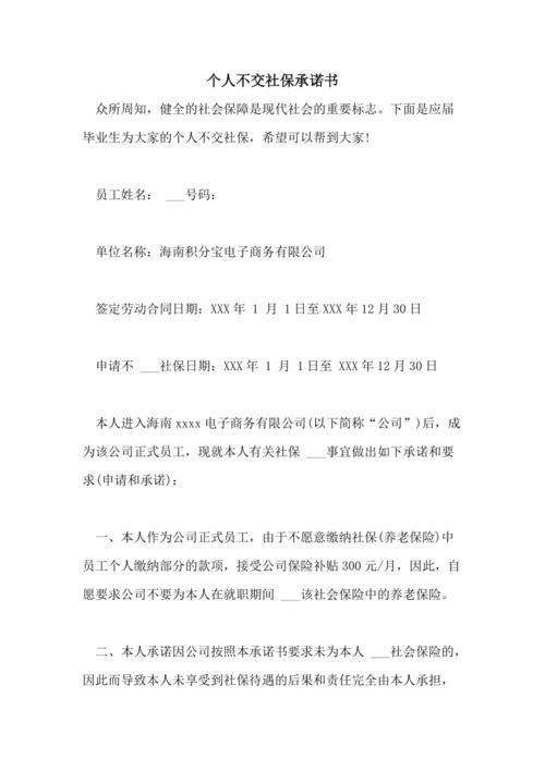 未参加失业保险承诺书范本