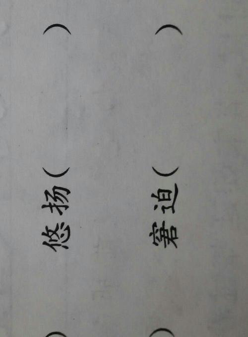 飘扬的反义词是