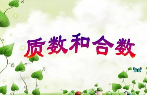 30以内最大的合数是多少