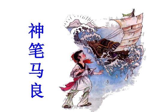 神笔吐福马良呈祥是什么意思