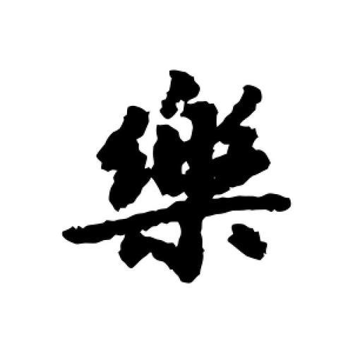 乐字繁体字怎么写