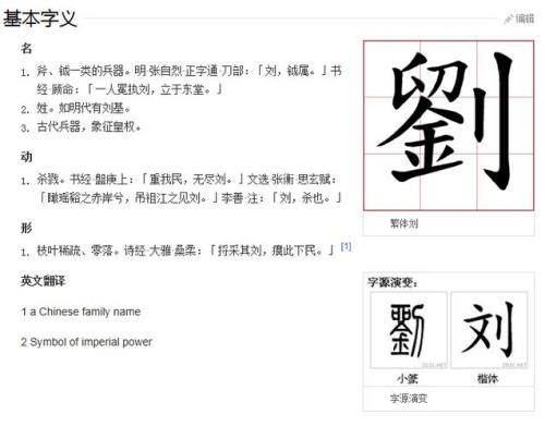 刘、字有几画