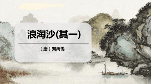 浪淘沙其一诗意变成现代文章