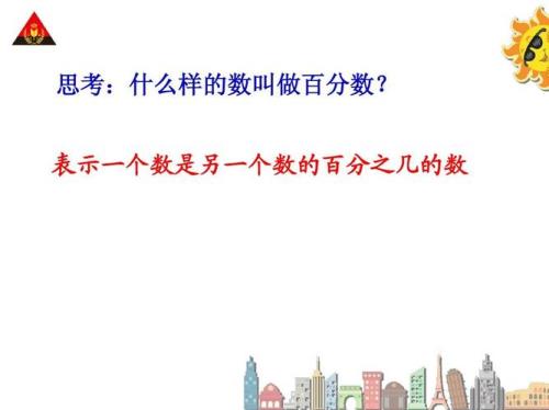 百分数又叫