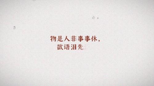 物是人非事事休的含义是什么