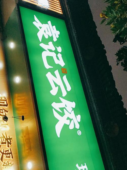袁记云饺创始人是谁