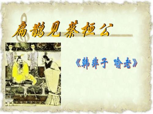 扁鹊见蔡桓公复述故事