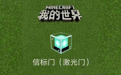 我的世界激光门教程