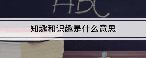 识趣是什么意思