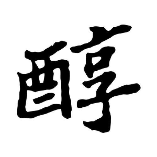 醇字怎么念