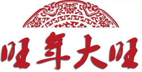 财神到繁体怎么写
