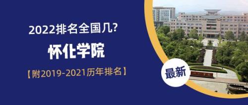 怀化学院是几本