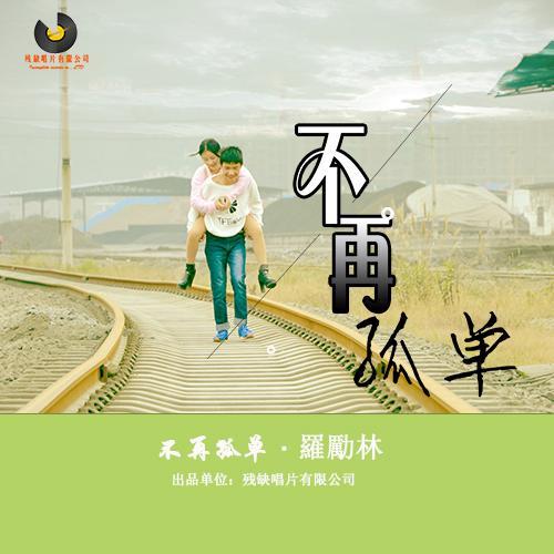 我一个人不孤单是谁的歌